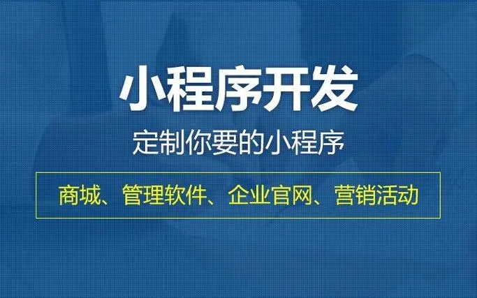 石嘴山小程序开发提升企业核心竞争力的关键要素有哪些